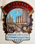 Отличник соцсоревнования министерства строительства СССР