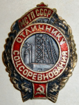Отличник соцсоревнования МСТП СССР, знак