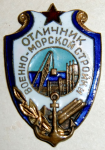 Отличник военно-морской стройки