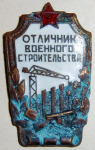 Отличник военного строительства, тип №1