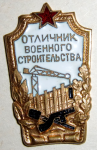 Знак "Отличник военного строительства", разновидность №2