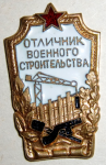 Отличник военного строительства, тип №2