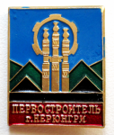 Первостроитель города Нерюнгри