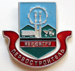 Первостроитель Нерюнгри