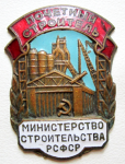 Почетный строитель министерства строительства РСФСР, знак