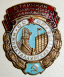 Отличник социалистического соревнования минметаллургхимстрой СССР