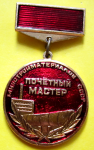 Почетный мастер минстройматериалов СССР, значок