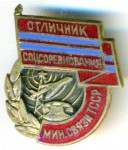 Отличник соцсоревнования Министерства связи ТССР, Знак