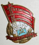 Отличник социалистического соревнования минсвязи СССР, значок