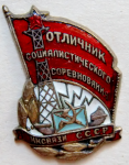 Отличник социалистического соревнования нксвязи СССР