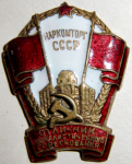 Отличник социалистического соревнования Наркомторг СССР