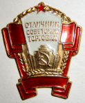 Отличник советской торговли РСФСР, Знак