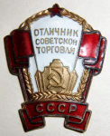Отличник советской торговли СССР, Знак