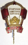 Отличник советский торговли СССР, знак
