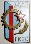 Знак отличия ГКЭС, Знак