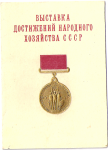 Удостоверение к золотой медали ВДНХ (образца 1964 года) обложка