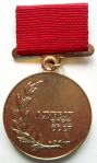 Золотая медаль лауреата ВДНХ СССР, Медаль, реверс