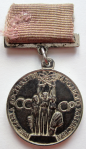 Серебряная медаль ВДНХ  За успехи в народном хозяйстве СССР