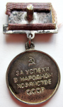 Серебряная медаль ВДНХ  За успехи в народном хозяйстве СССР, реверс