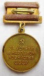 Бронзовая медаль ВДНХ  За успехи в народном хозяйстве СССР, реверс