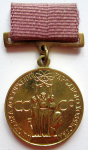 Золотая медаль ВДНХ  "За успехи в народном хозяйстве СССР" образца 1964 года