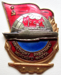 Почетному работнику морского флота СССР, знак, образца 1977 года