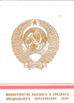 Удостоверение к знаку За отличные успехи в работе Высшая школа СССР, обложка