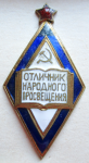 Знак Отличник народного просвещения