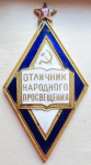 Знак Отличник народного просвещения