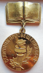 Отличник народного просвещения СССР, значок