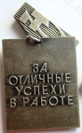 Почетный знак За отличные успехи в работе Высшая школа СССР, реверс