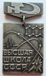 Почетный знак За отличные успехи в работе Высшая школа СССР