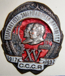Ударнику 1932 г., завершающего пятилетку 1917 - 1932 СССР