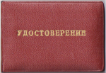 Удостоверение к знаку Шахтерская слава 2-й степени, обложка