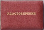 Удостоверение к знаку Шахтерская слава 3-й степени, обложка