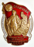Отличник социалистического соревнования министерства угольной промышленности СССР, тип №2