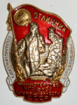 Отличник социалистического соревнования министерства угольной промышленности СССР, тип №3.