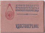 Удостоверение к значку Готов к санитарной обороне, обложка