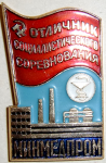 Отличник социалистического соревнования минмедпром