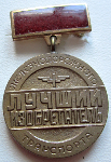 Знак Лучший изобретатель железнодорожного транспорта