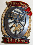 Отличный вагонник, знак