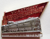 Участнику всесоюзного совещания железнодорожников Москва 1989 г., Нагрудный значок