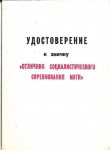 Удостоверение к Значку Отличник социалистического соревнования МЭТП СССР, обложка