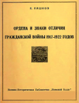 Ордена и знаки отличия гражданской войны 1917-1922 годов Очерк, Пашков П.