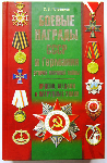 Боевые награды СССР и Германии Второй мировой войны. Ордена, медали и нагрудные знаки.
