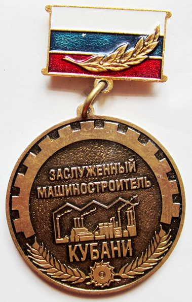 Значок, заслуженный Дорожник Кубани.. Почётный Машиностроитель льготы.