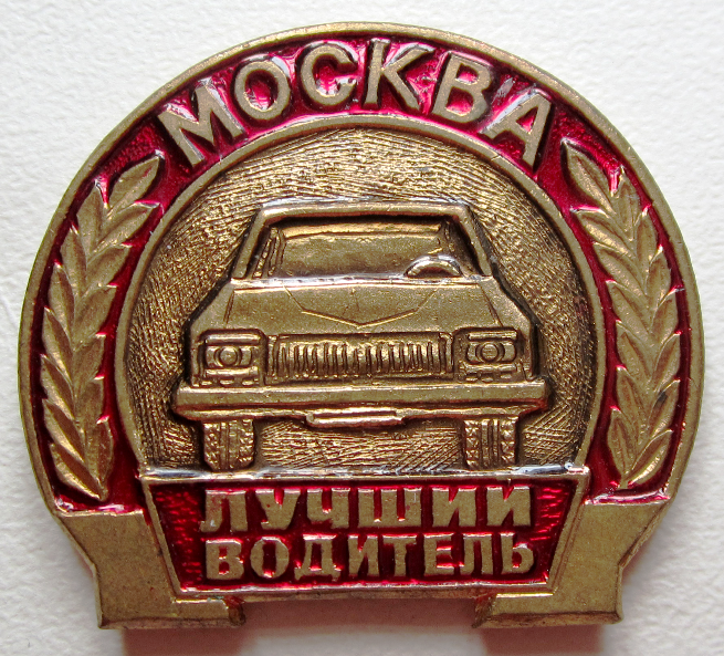 Картинки лучшему водителю