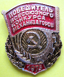 Победитель всесоюзного конкурса механизаторов 1975 год, Знак