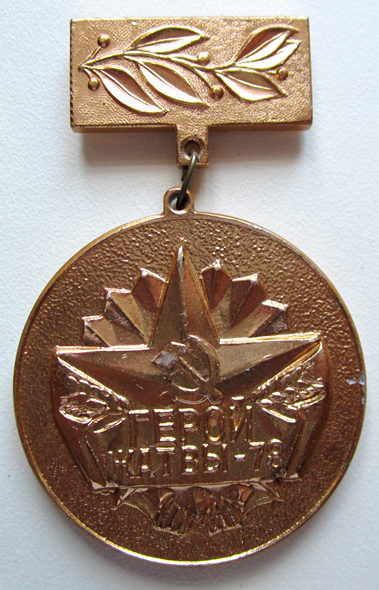 Герои урожаев. Знак герой жатвы. Герою жатвы Вымпел. Алюминиевая медаль 1918 1978г с изображением плодовых деревьев. Победителя соцсоревнования 1980 года по уборке урожая в Калмыкии.