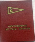 Удостоверние к почетному званию Ветеран рыбной промышленности западного бассейна «Запрыба», обложка